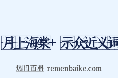 月上海棠+示众近义词是什么意思的图片